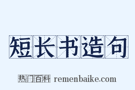 短长书造句是什么意思的图片